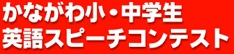 バナー：かながわ小・中学生英語スピーチコンテスト