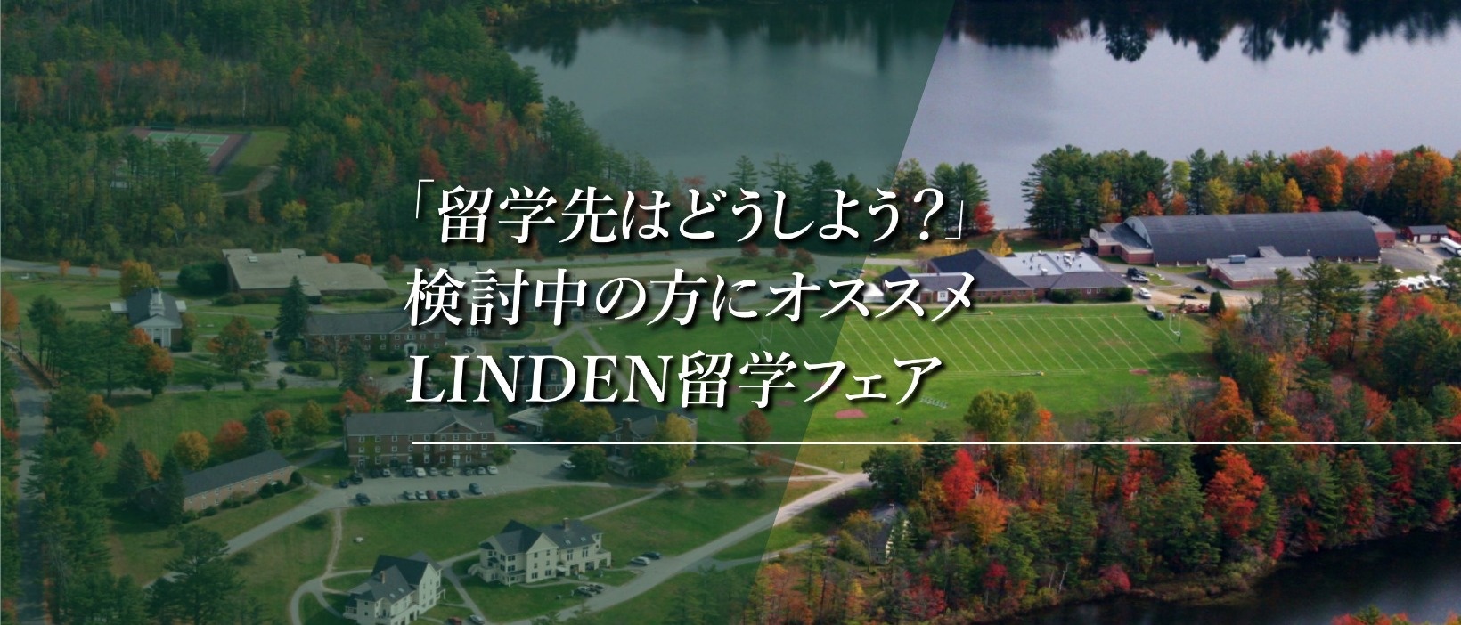 LINDEN留学フェア　留学先はどうしよう?検討中の方にオススメ