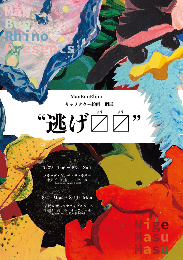 ManBunRhino キャラクター絵画 個展 