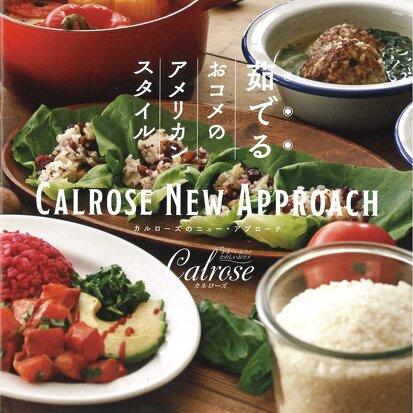 大岩さんがアンバサダーを務めるカルローズ米