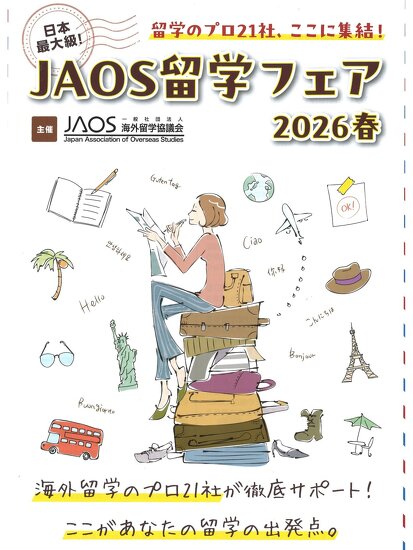 JAOS留学フェア 2026春