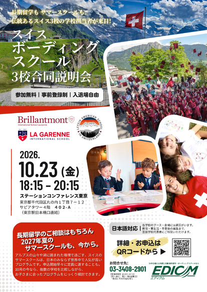 スイスボーディングスクール3校合同説明会