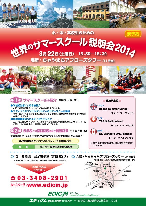 サマースクール説明会2014 大阪
