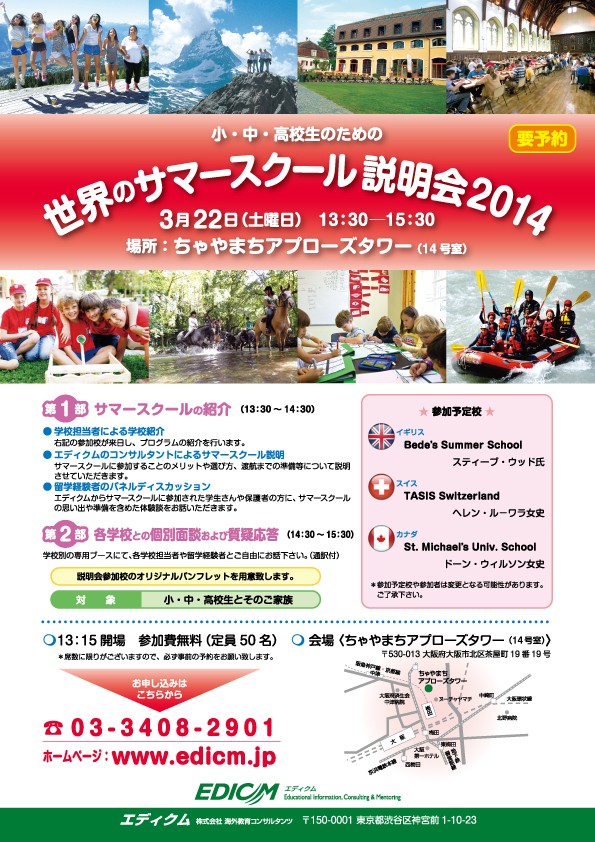 サマースクール説明会2014 大阪 サマースクール説明会2014 大阪
