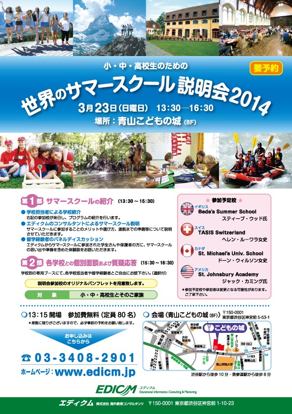 サマースクール説明会2014 東京 サマースクール説明会2014 東京
